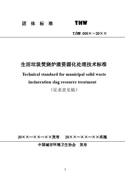 《生活垃圾焚烧炉渣资源化处理技术标准》(征求意见稿).pdf.pdf