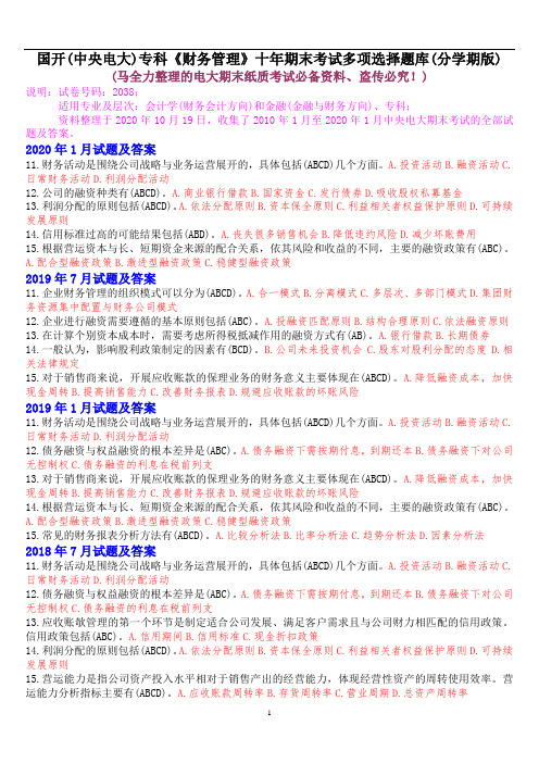 国开(中央电大)专科《财务管理》十年期末考试多项选择题库(分学期版)