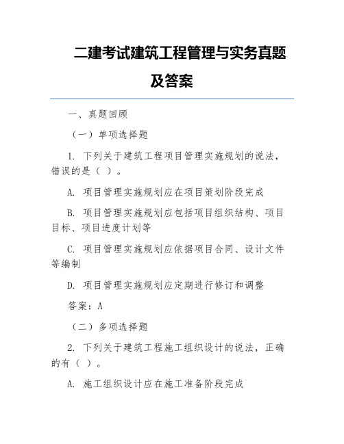 二建考试建筑工程管理与实务真题及答案