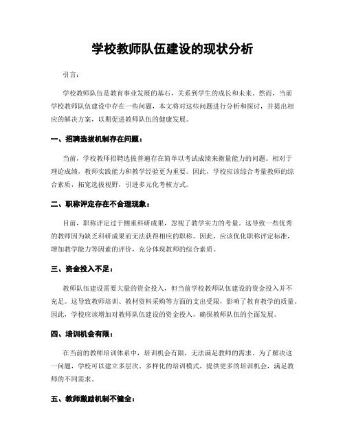 学校教师队伍建设的现状分析