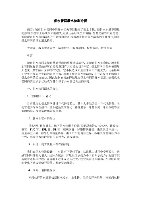 供水管网漏水检测分析