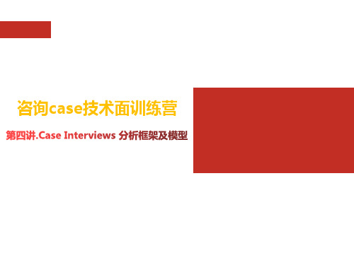 第四讲.Case Interviews 分析框架及模型