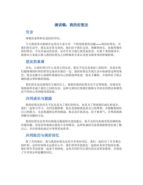 演讲稿 我的好朋友