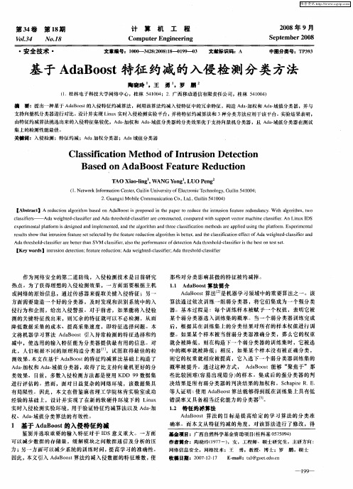 基于AdaBoost特征约减的入侵检测分类方法