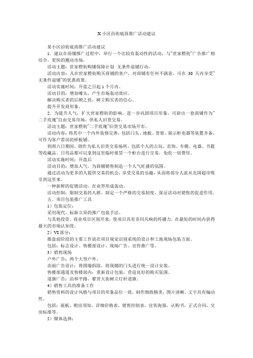 X小区沿街底商推广活动建议