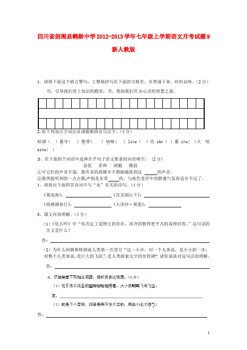 四川省剑阁县鹤龄中学七年级语文上学期月考试题9 新人教版