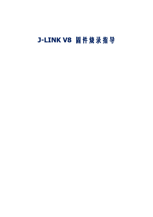 JLINK V8固件烧录指导(2013年最新)