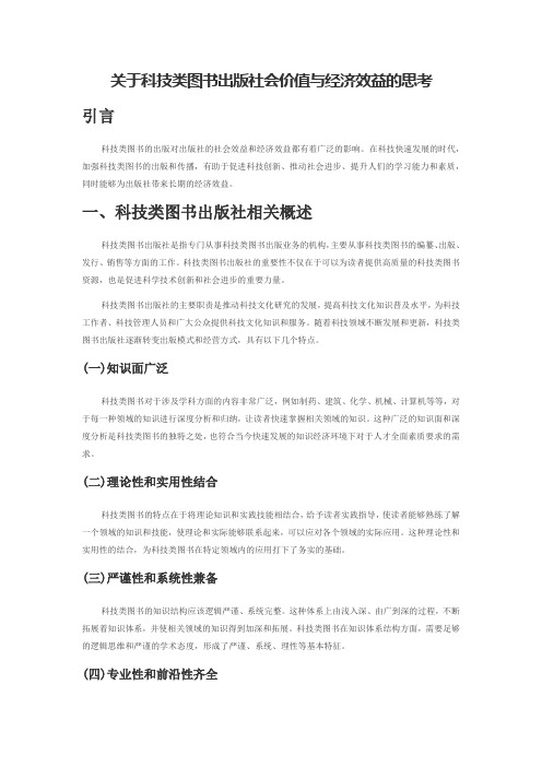 关于科技类图书出版社会价值与经济效益的思考