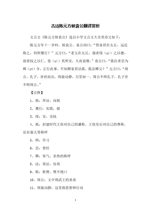 古诗陈元方候袁公翻译赏析