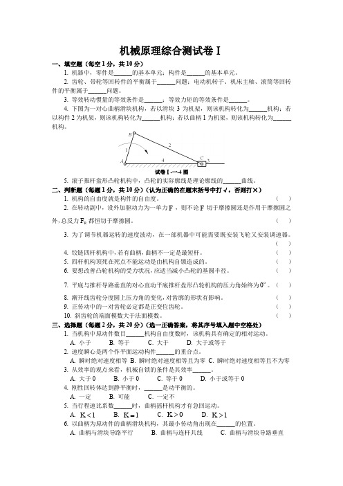 机械原理综合测试卷及其参考解答 (1)(推荐文档)