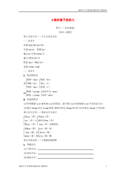 精选-高中语文第1单元2装在套子里的人教师用书新人教版必修5