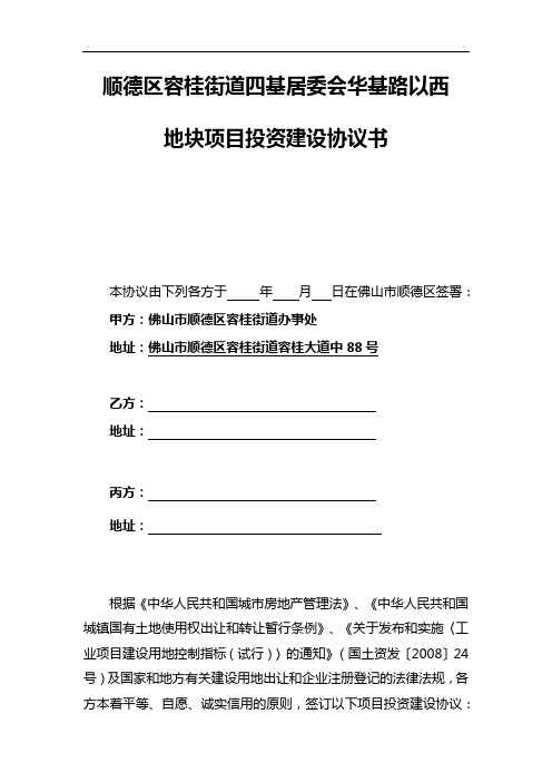 顺德区容桂街道四基居委会华基路以西地块项目投资建设协议书【模板】