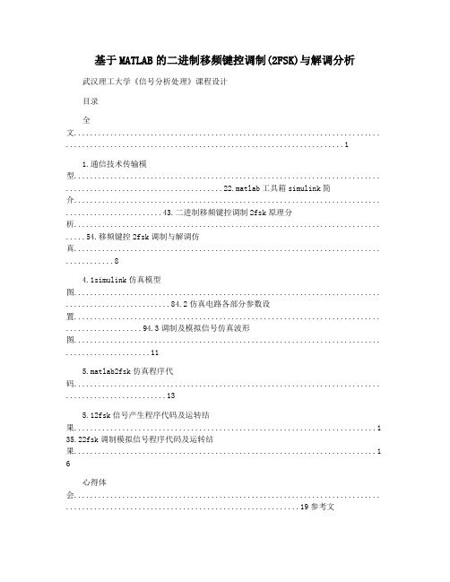 基于MATLAB的二进制移频键控调制(2FSK)与解调分析