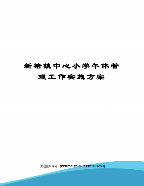 新塘镇中心小学午休管理工作实施方案