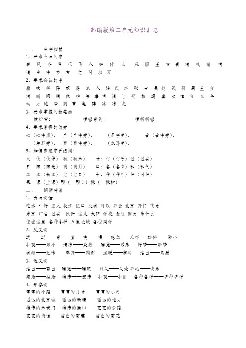 部编人教版一下一年级下册语文统编本第二单元知识汇总