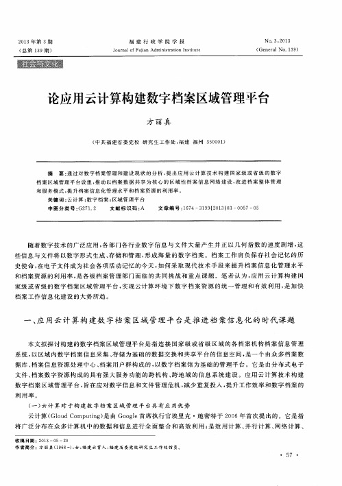 论应用云计算构建数字档案区域管理平台