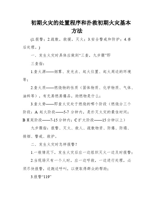 初期火灾的处置程序和扑救初期火灾基本方法