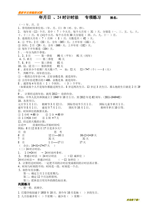 【100分】新部编人教版  小学三年级(下册)数学年月日、24时计时法专项练习Word版