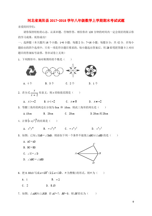 河北省高阳县八年级数学上学期期末考试试题新人教版