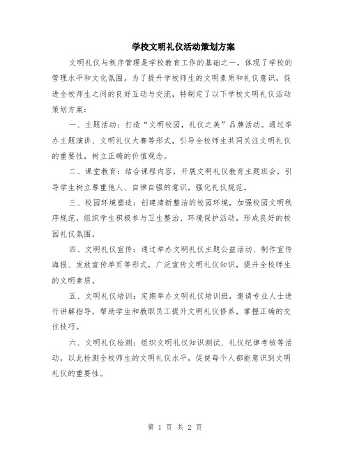 学校文明礼仪活动策划方案