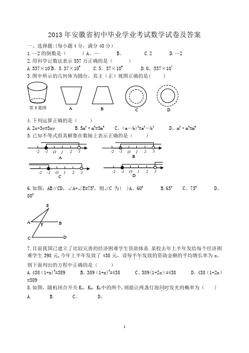 2013年安徽省中考数学试卷及答案