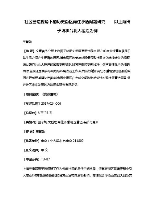 社区营造视角下的历史街区商住矛盾问题研究——以上海田子坊和台北大稻埕为例