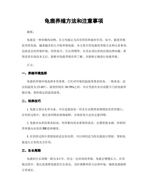 龟鹿养殖方法和注意事项