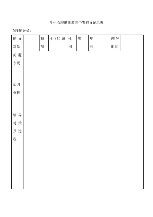 学生心理健康教育个案辅导记录表