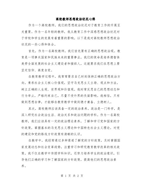 高校教师思想政治状况心得