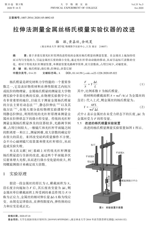 拉伸法测量金属丝杨氏模量实验仪器的改进