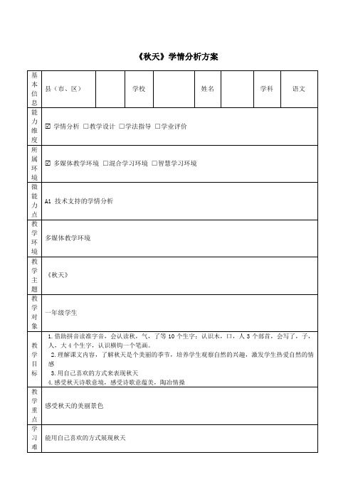 一年级语文《秋天》学情分析方案附数据分析