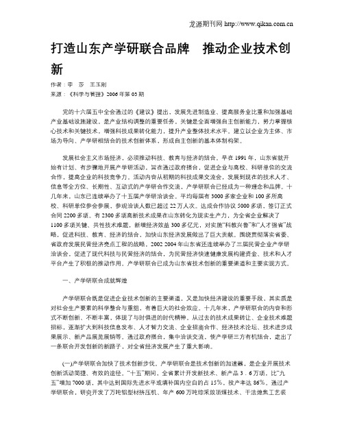 打造山东产学研联合品牌 推动企业技术创新