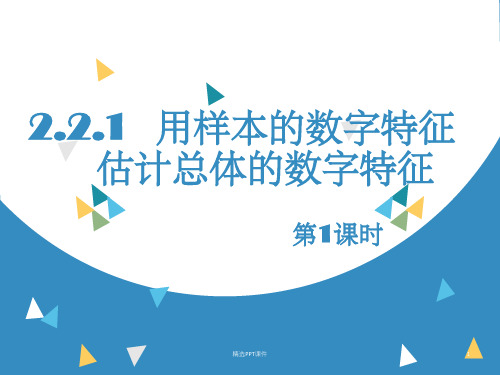 (公开课)用样本的数字特征估计总体的数字特征ppt课件