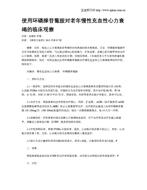 使用环磷腺苷葡胺对老年慢性充血性心力衰竭的临床观察