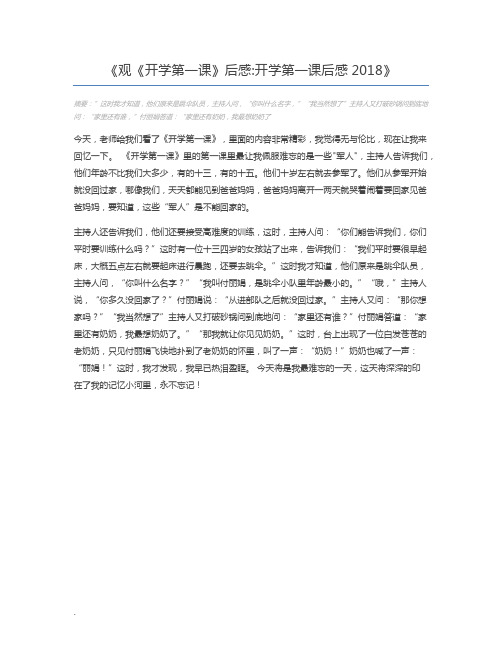 观《开学第一课》后感开学第一课后感2018