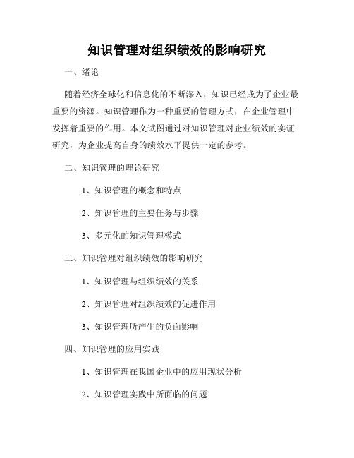 知识管理对组织绩效的影响研究