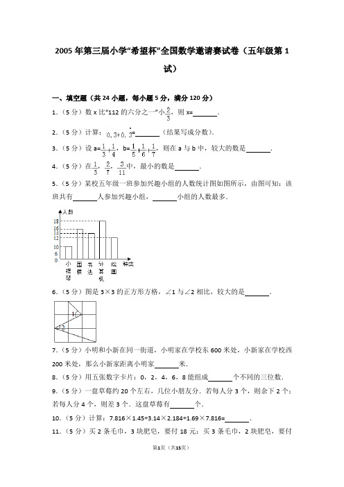 2005年第三届小学“希望杯”全国数学邀请赛试卷(五年级第1试)解析