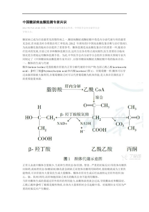 医学资料：血酮检测共识