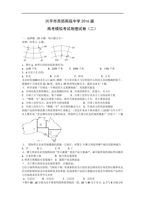 地理高考模拟卷-高中地理试题带答案-兴平市西郊中学2016届高三上学期第二次模拟考试