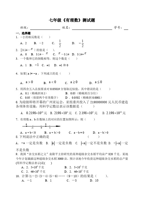 人教版七年级数学上册 第一单元 有理数 单元测试题(无答案)