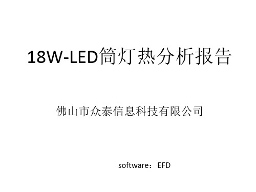 18w-led灯热分析报告