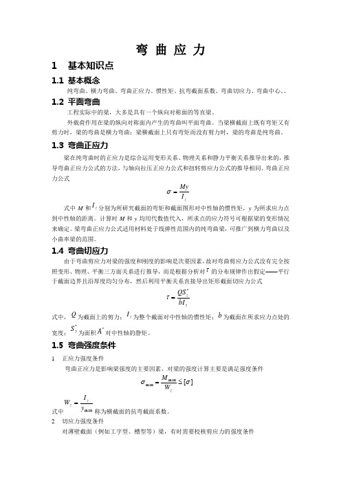 弯 曲 应 力计算