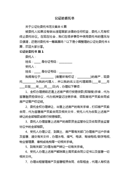 关于公证处委托书范文集合6篇