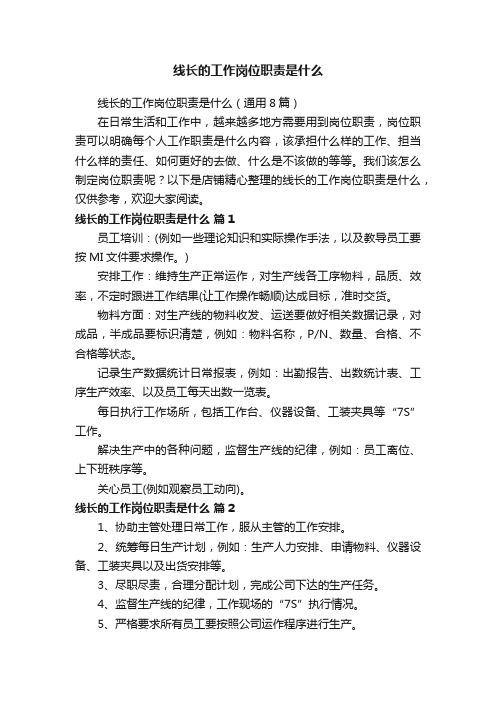 线长的工作岗位职责是什么