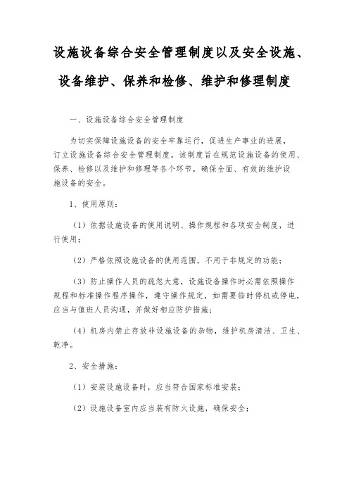 设施设备综合安全管理制度以及安全设施、设备维护、保养和检修、维修制度