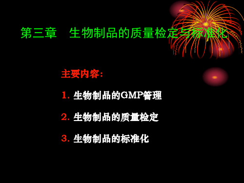 第03章 生物制品的质量检定与标准化