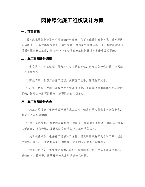 园林绿化施工组织设计方案