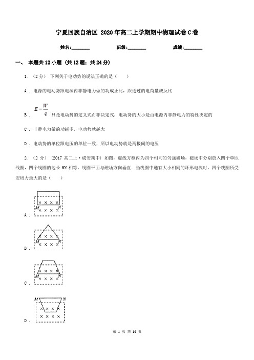 宁夏回族自治区 2020年高二上学期期中物理试卷C卷