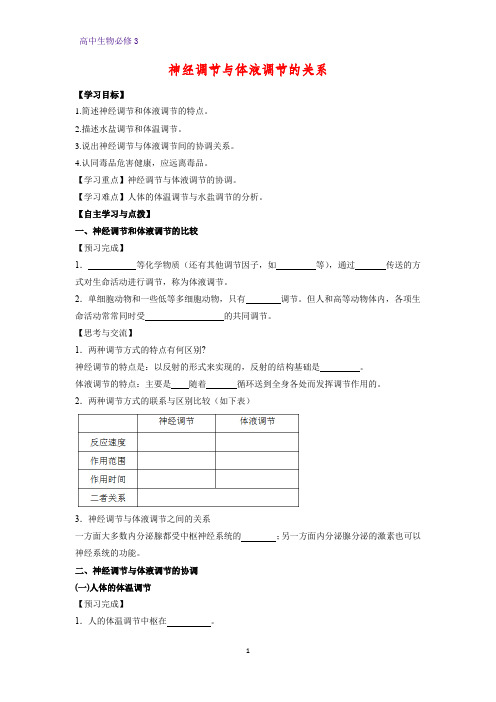 高中生物必修3学案13:2.3 神经调节与体液调节的关系