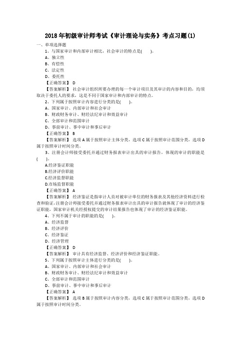 2018年初级审计师考试《审计理论与实务》考点习题(1)